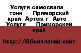 Услуги самосвала 5 тонн!! - Приморский край, Артем г. Авто » Услуги   . Приморский край